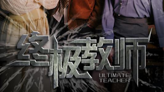 短剧《终极教师》：挑战来袭时，教师伴同行