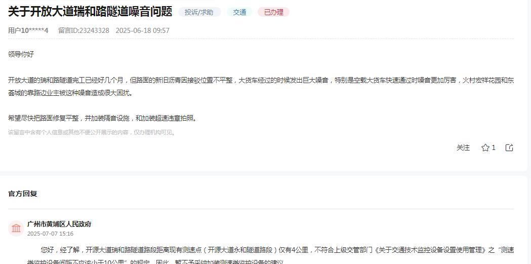广州市黄埔区人民政府消息：
关于网友反映“开放大道的瑞和路隧道完工已经好几个月，