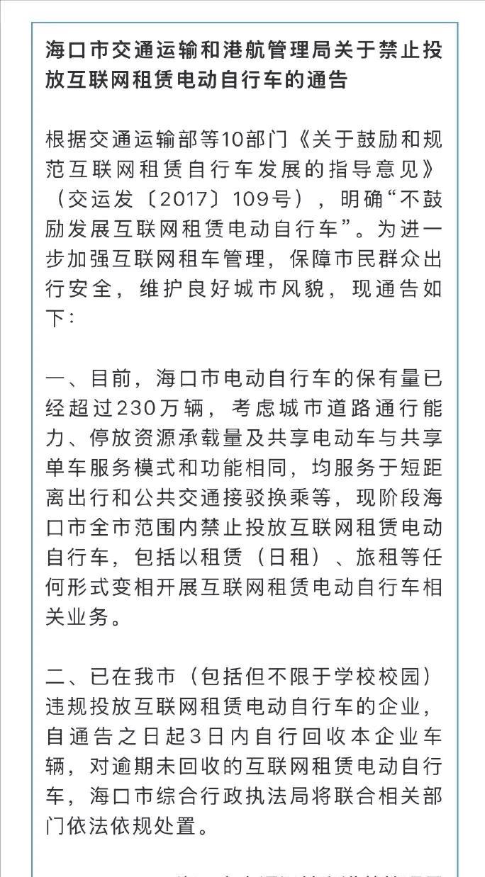 5月31日，海口市出台禁止投放共享电动车，已经乱放的在三日内收走，否则直接没收。