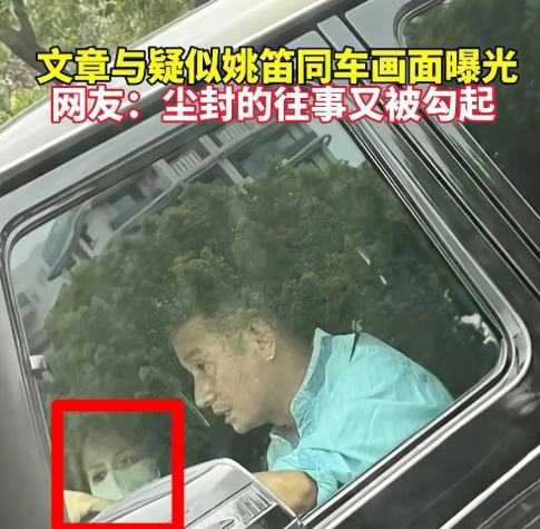 文章与姚笛疑似同车
仔细看，这眉眼确实很像
若真如我们想那样，那么

说明他俩是