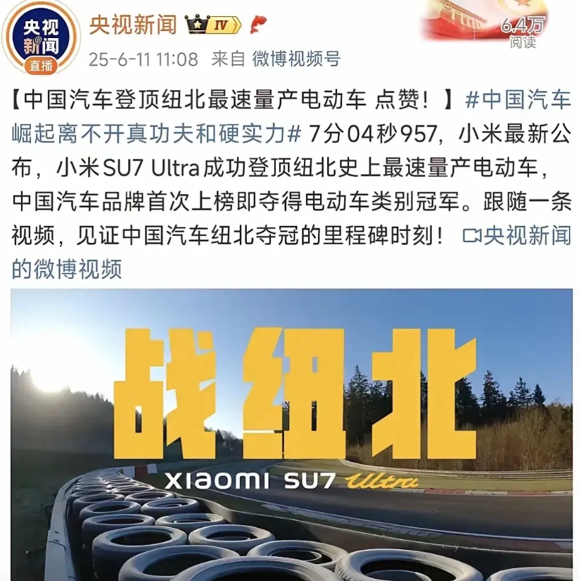 小米汽车的实力毋庸置疑！
小米汽车征战纽北挑战成功！央妈也给小米汽车背书了，这下