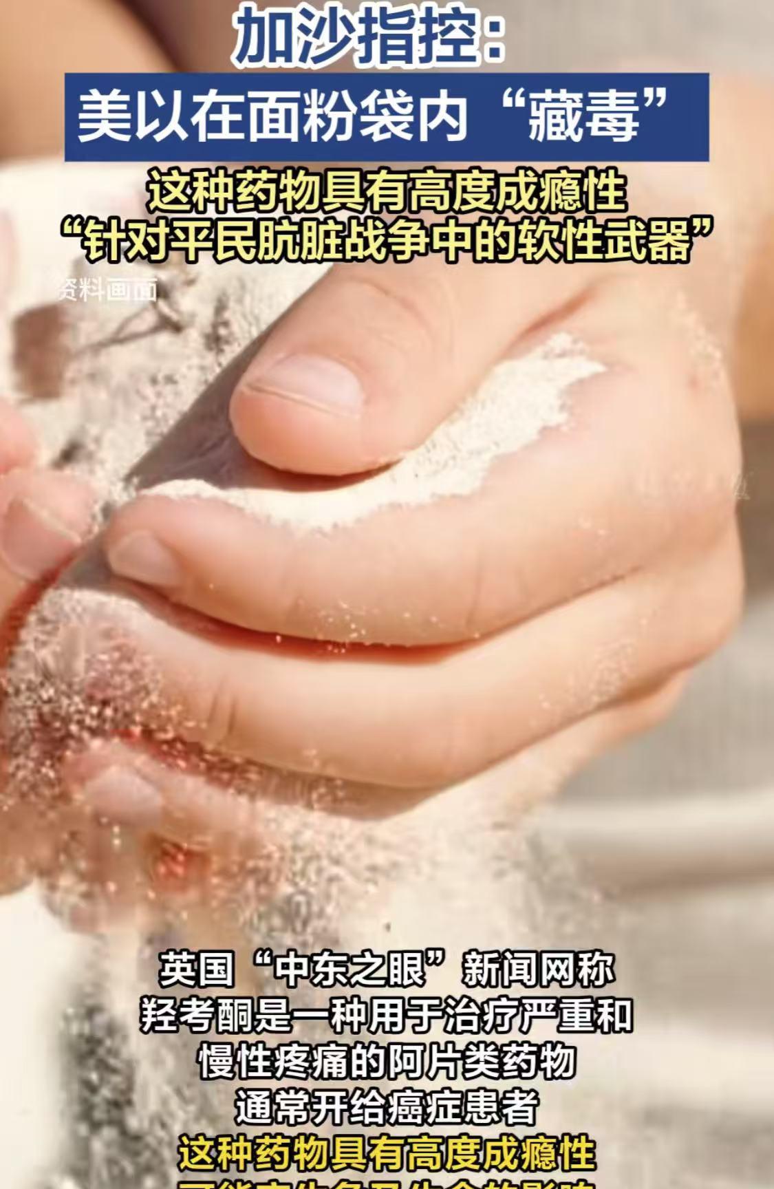 面粉里加致幻、上瘾，违禁药品，
援助中心成死亡陷阱，
美以要将加沙赶尽杀绝？！