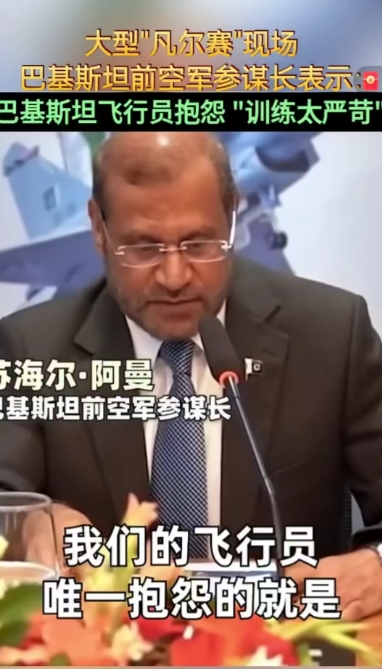 巴铁歼10C飞行员太凡尔赛了，
据巴基斯坦空军前任参谋长透露，在印巴空战结束后，