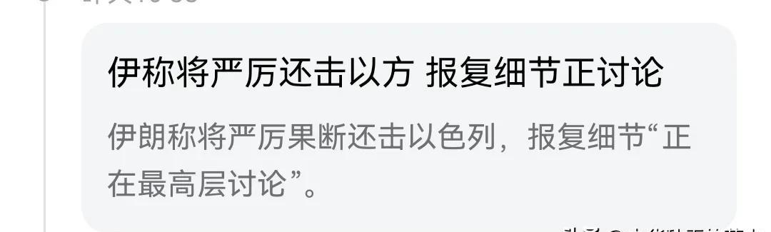 看来伊朗不仅“事不密则泄”，还有一个“事不预则废”的问题。阿斗啊。。。。
   