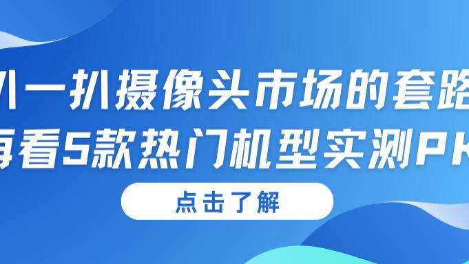 为什么资深工程师首推格行视精灵？从续航、夜视到安装的全维度拆解；安防监控怎么选？哪款监控摄像头好用清