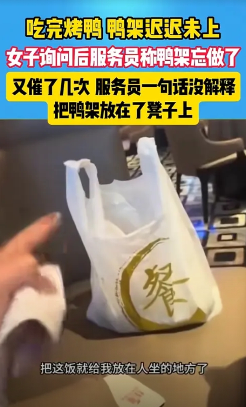 “太嚣张了！”吉林，一女子和朋友去餐厅吃烤鸭，点餐的时候特意要了鸭架，迟迟未上，