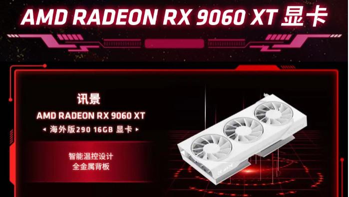 3000元档位的不二之选，AMD RX 9060 XT显卡11.11大促首推显卡