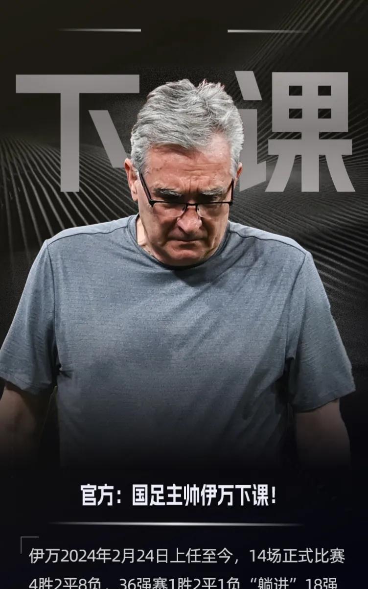 官方：国足主帅伊万科维奇下课，带队18强赛倒数第二出局，无缘2026年美加墨世界