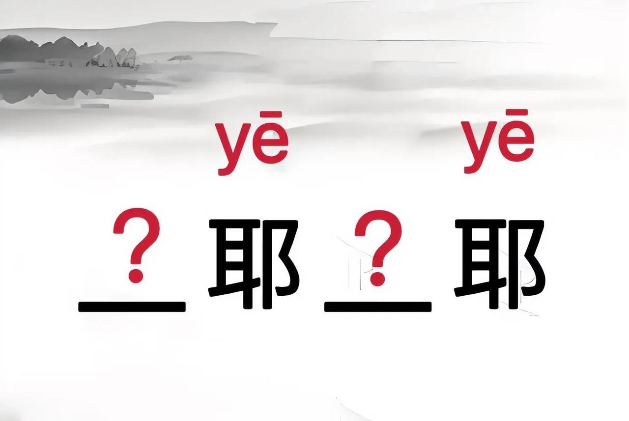 挑战！
成语填空
？耶 ？耶
看看你的成语储备量