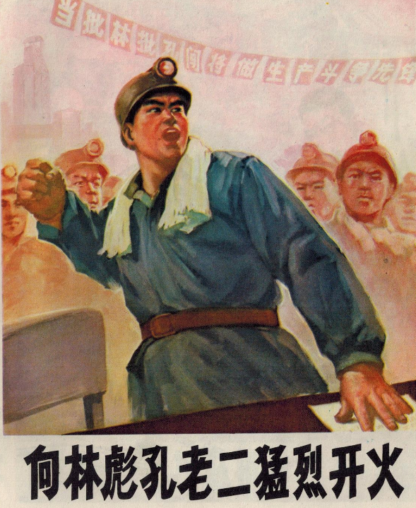 向林彪孔老二猛烈开火，阳泉煤矿二矿机电工 王永惠 作.