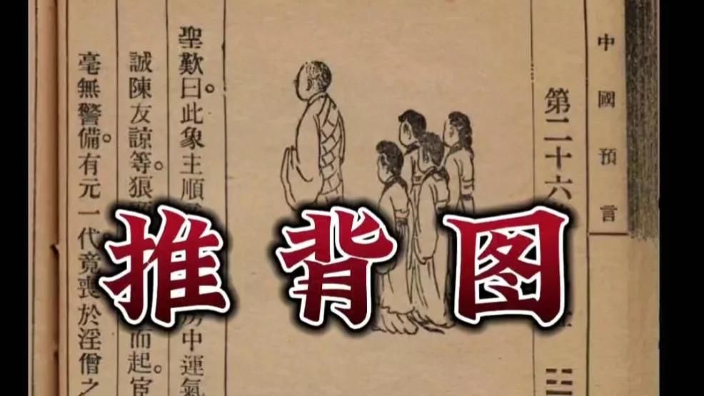 《推背图》：一本被我们“神化”了千年的“事后诸葛亮”手册