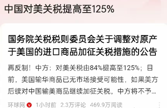 中国跟牌到125%并且表示以后不再予以理睬，这不仅表明了奉陪到底的强硬的姿态，还