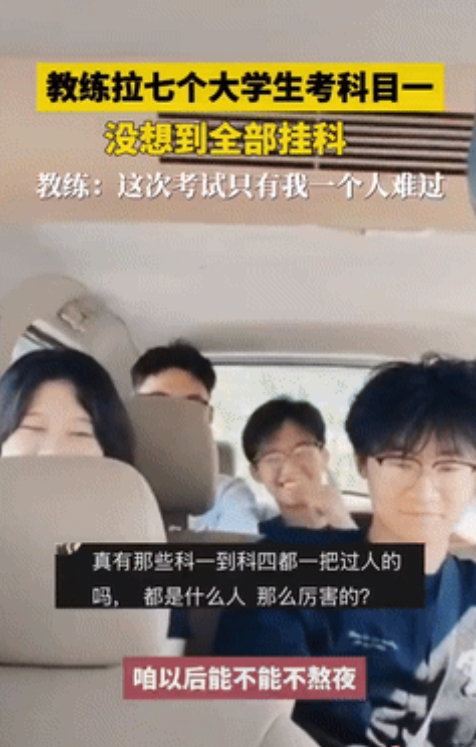 “心态真好！”山东一驾校教练开车拉7名大学生考科目一，没想到，7个人竟然“全军覆没”
