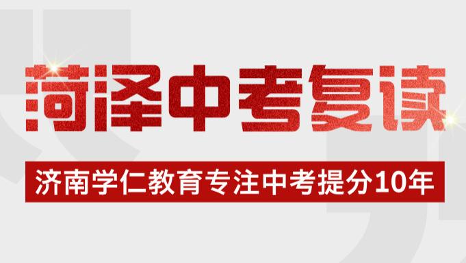 ​山东菏泽中考复读学校哪个好？菏泽初三复读借读全托培训机构排名