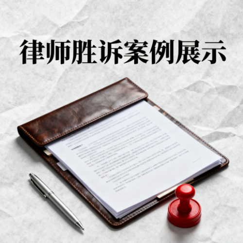 公司股东知情权争议案例解析：北京恒略律师事务所成功维护第三人权益