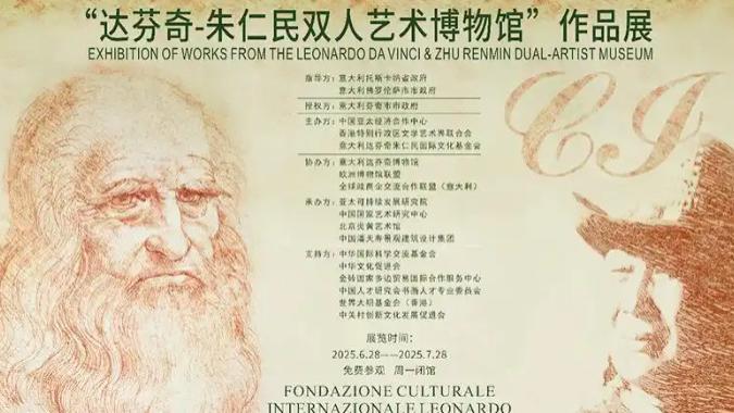 “达芬奇－朱仁民双人艺术博物馆”作品展在京启幕