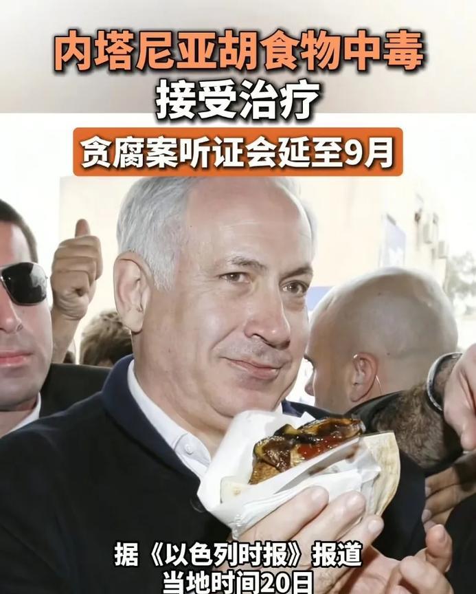 突发！以色列总理内塔尼亚胡因食物中毒！接受治疗，其涉及的贪腐案听证会被迫延期
官
