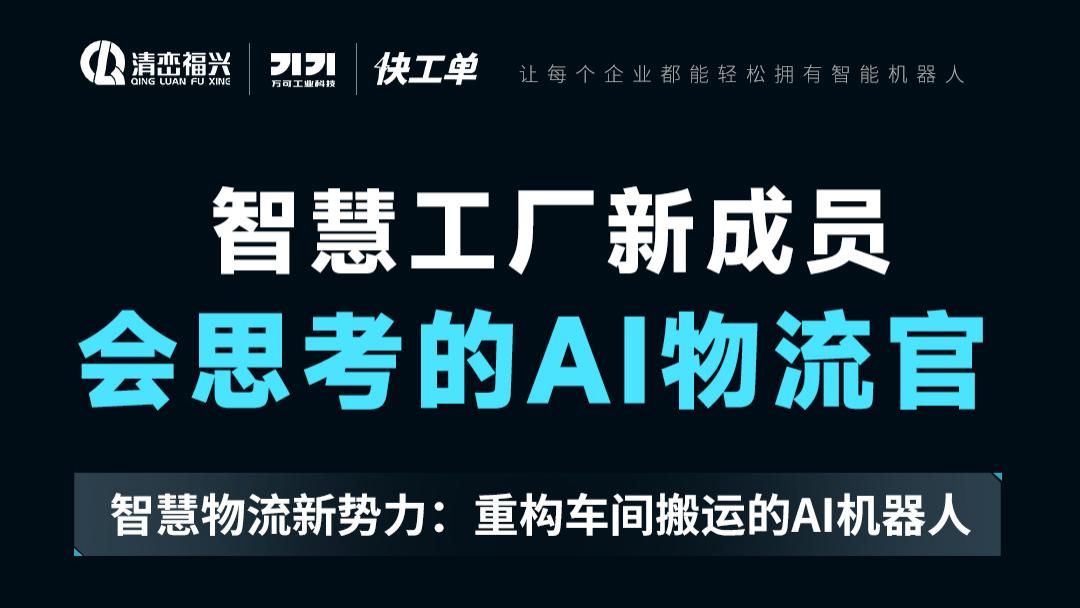 万可搬运机器人：解锁仓储无人化与作业区人机混合新范式