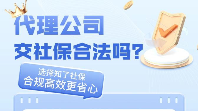 代理公司交社保合法吗？—— 选择知了社保，合规高效更省心