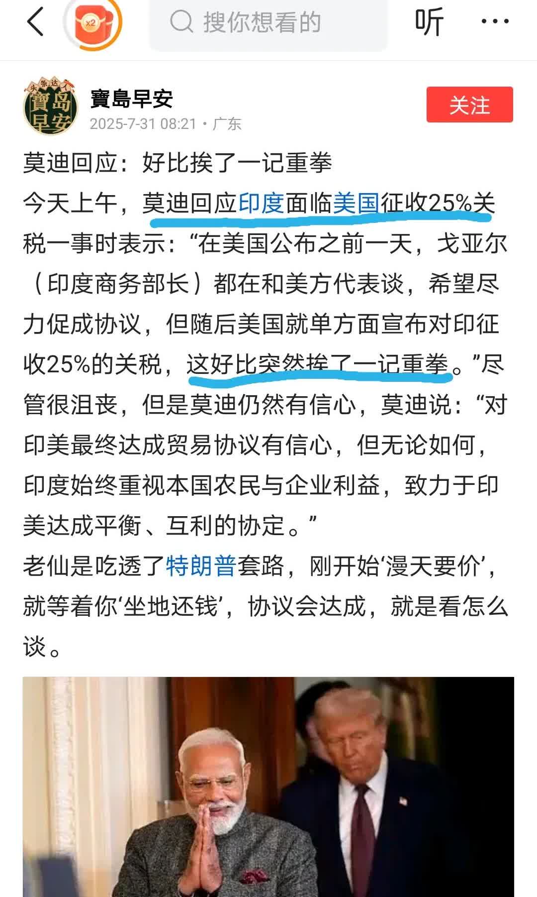莫迪高估了自己，低估了特朗普。
近年莫迪在欧美圈大受青睐，欧美产业链纷纷移步印