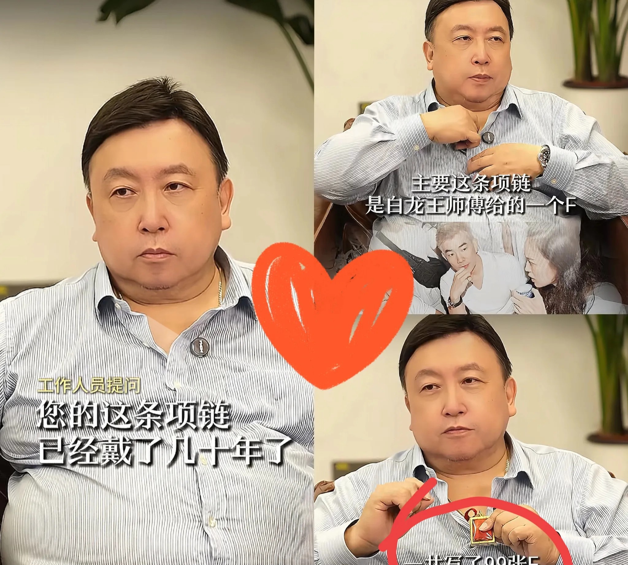 王晶：我不信释永信，
我信泰国白龙王，
这条项链戴了30多年。

王晶说：“