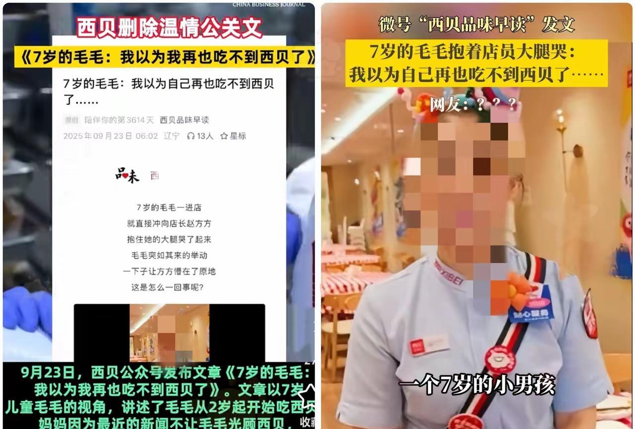 西贝的公关真的是让人无语死了
西贝温情文案：七岁小男孩抱着服务员直哭，怕以后吃不