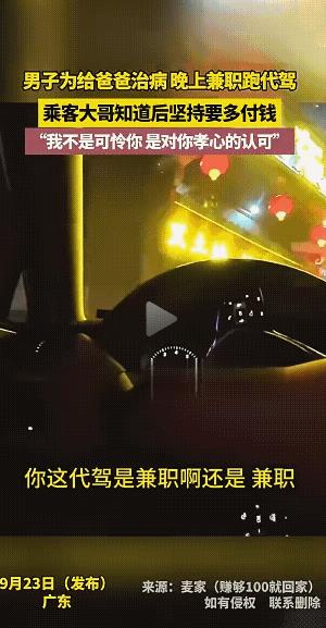 9月23号晚，广东一男子在和代驾司机聊天时，得知他晚上出来做兼职代驾是因为父亲住
