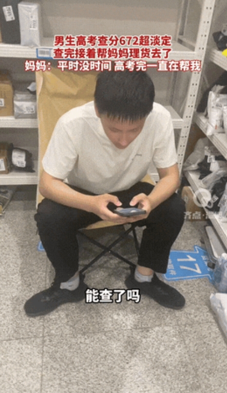 “考这么高还能这么淡定？”山东淄博，男生正在快递店帮着妈妈理货，到了可以查成绩的