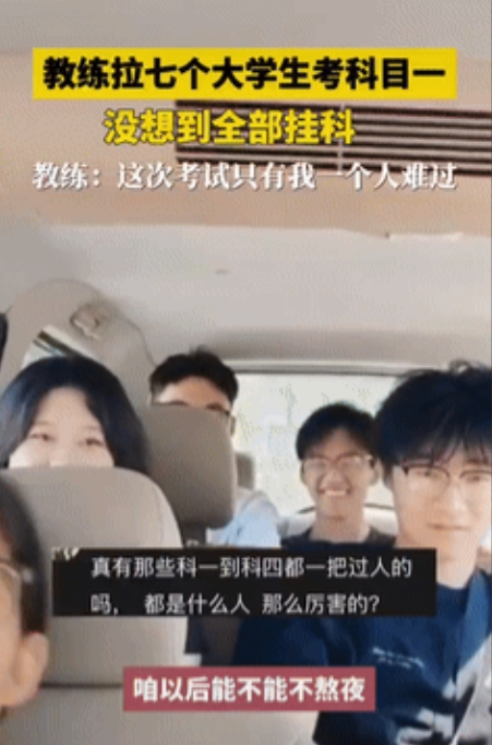 “心态真好！”山东一驾校教练开车拉7名大学生考科目一，没想到，7个人竟然“全军覆