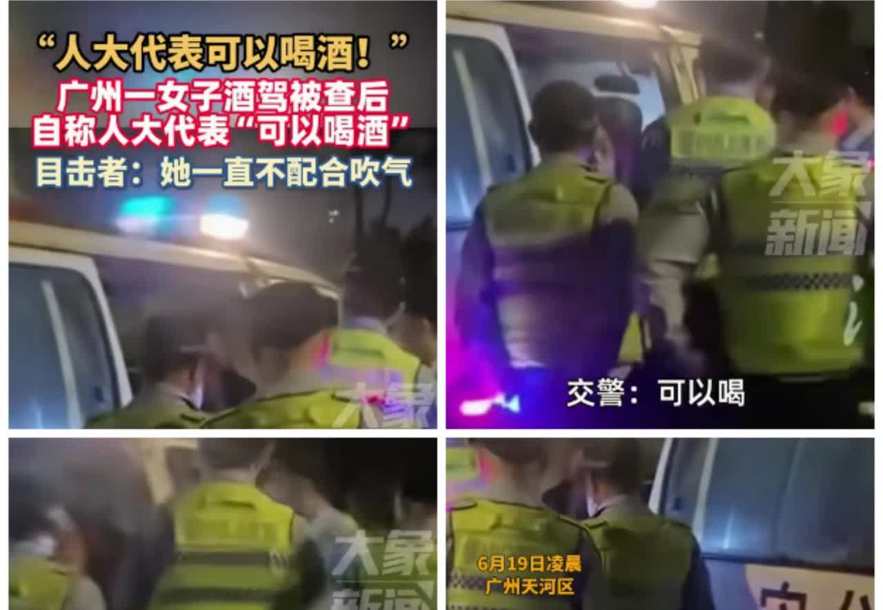 广州一女子酒驾被查到后，有目击者称她拒不配合交警工作，还声称自己是人大代表，可以