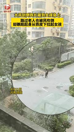 “泪目了！”河南，大风吹倒铁皮砸在女孩身上，将其拍飞数米远，大爷想去扶她竟也被吹