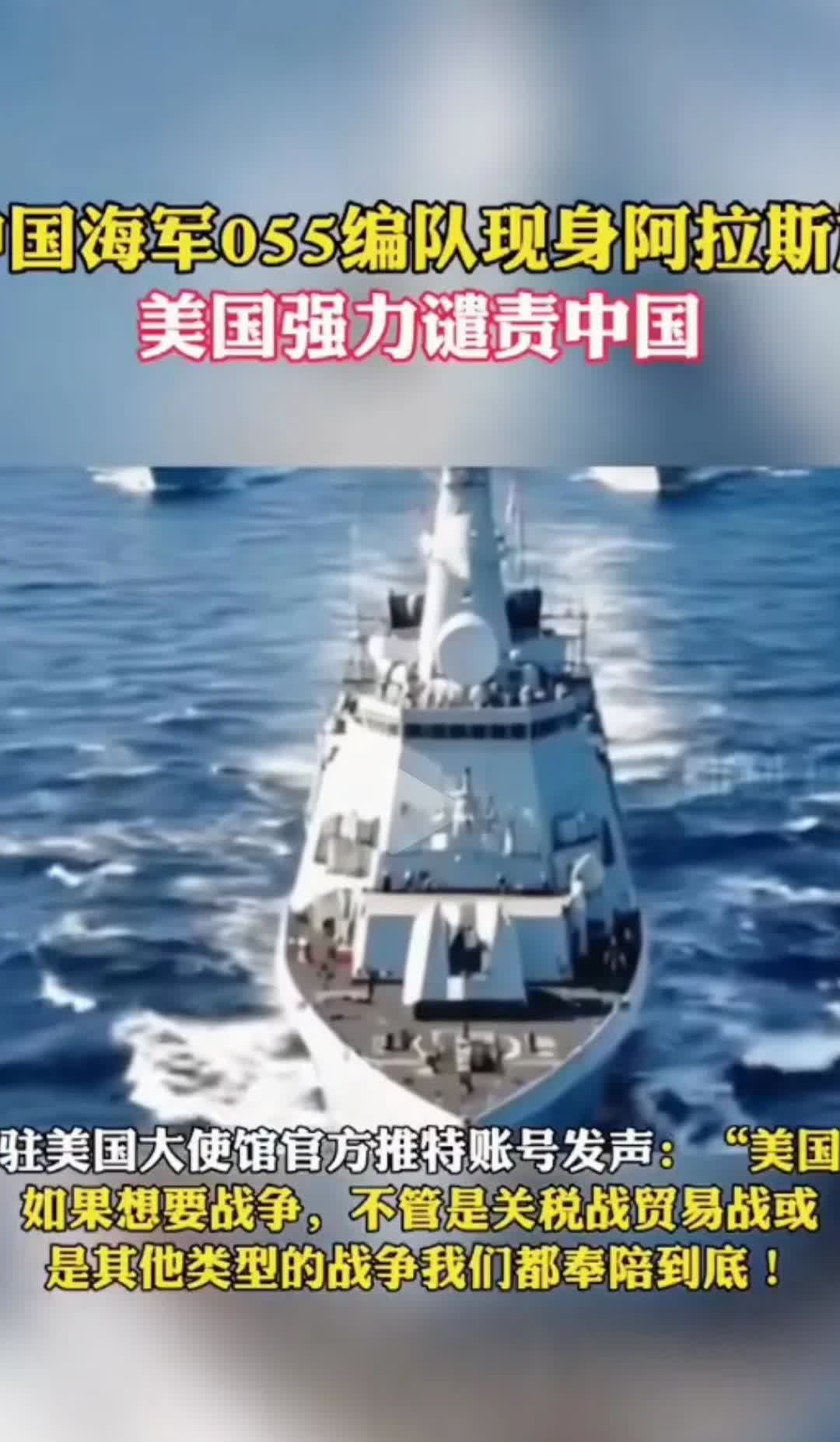 现在轮到美国抗议和遣责了，中国055级驱逐舰现身阿拉斯加，驻美大使馆官方发推特称