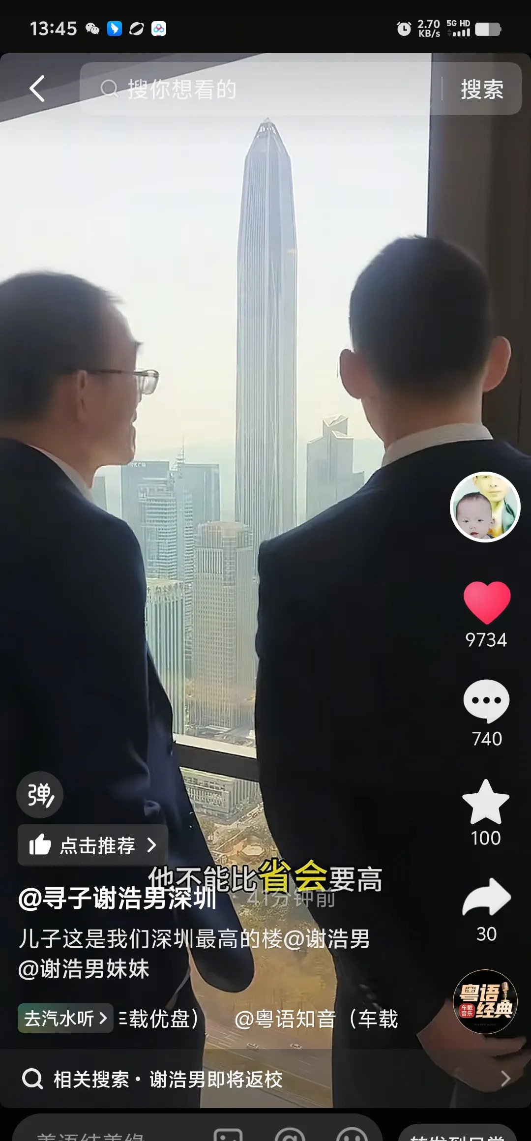 老谢带浩楠参观深圳最高楼











我的天哪！你们敢信？老谢竟然带浩
