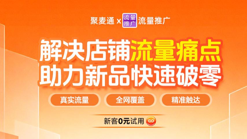 1688店铺经营到什么阶段才适合做站外推广？