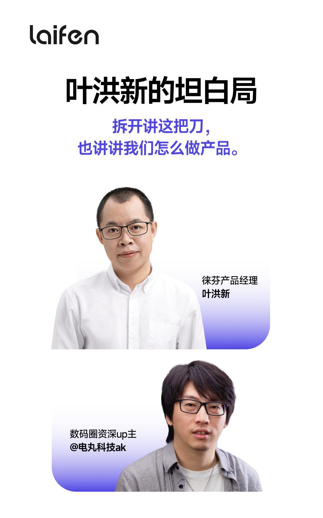 数码圈资深爱好者 @电丸科技AK，将和徕芬创始人 @叶洪新 展开一场坦白对话。