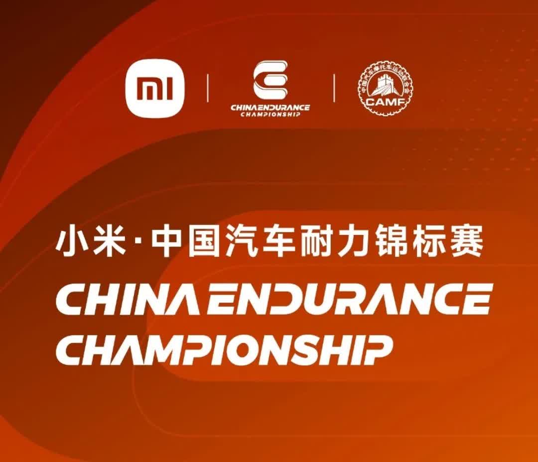 小米是越玩越大吗
小米作为新能源车为什么可以挂上CEC中国汽车耐力锦标赛，小米