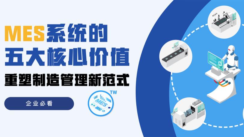 MES系统的五大核心价值：重塑制造管理新范式