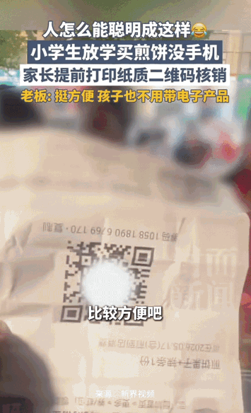 “人怎么可以聪明成这样”

小学生放学买煎饼没手机，家长提前打印纸质二维码核销！