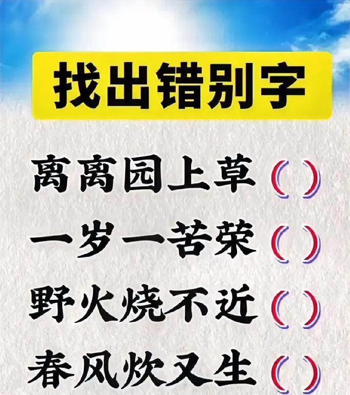 小学古诗中竟然藏有错别字，你能找出来吗？