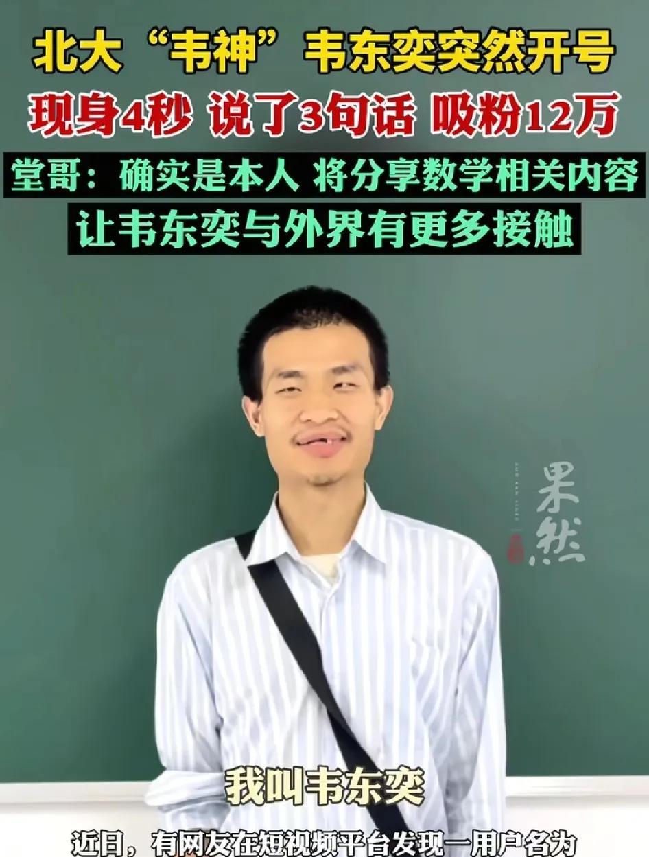 北大 的“韦神”竟然开通了抖音账号，仅仅一个4秒的视频就快速涨粉了700多万人了