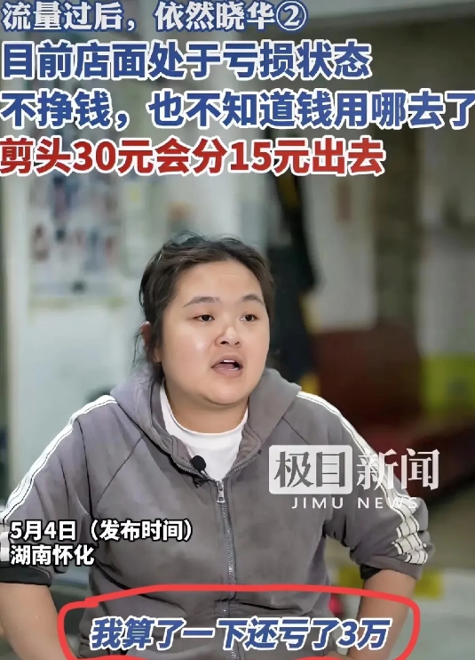 红极一时的晓华理发店再次接受采访，
自爆亏损，开始哭穷，称剪头发30元根本不赚钱