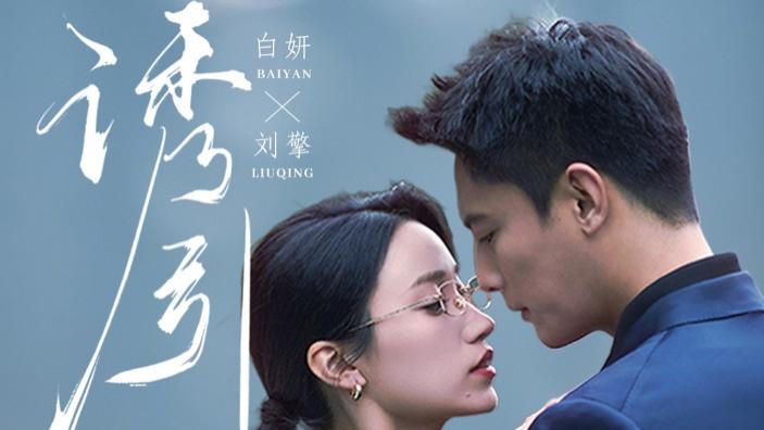 在线短剧《诱引》