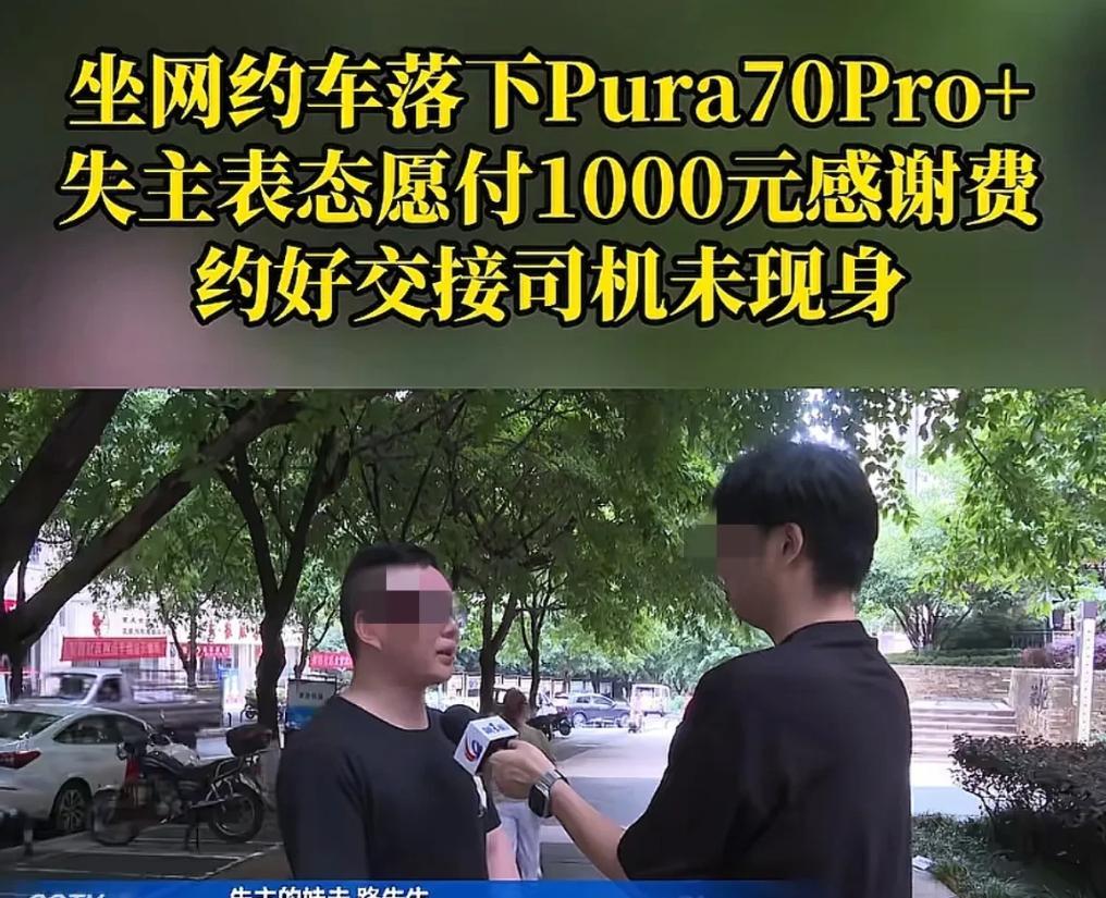 重庆，男子乘坐网约车下车后，发现自己把花8000多买的华为手机落在了车上，联系上