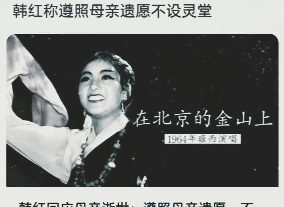 韩红的母亲于78岁高龄离世。

韩红发文表示：“后事从简，遵循我母亲的意愿，