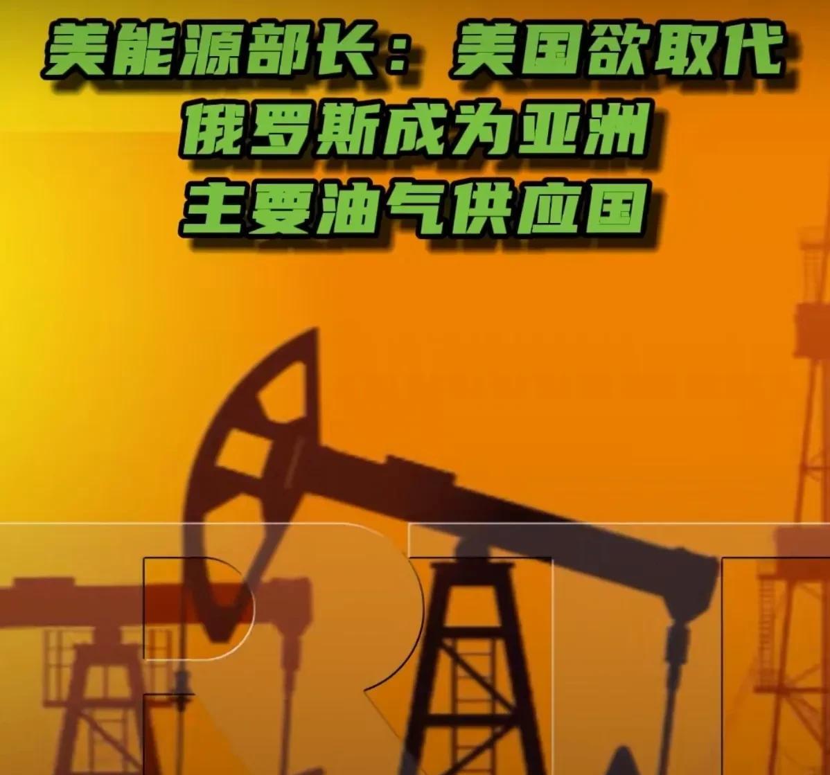 吹牛皮呢？
自己有多大产量自己心里没数吗？
据今日俄罗斯RT报道，8月7日，美国