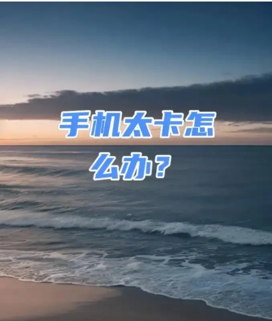 手机内存不够了，太卡了。我也是服了，上个班，不得不加入了各种工作群，安装各种乱七