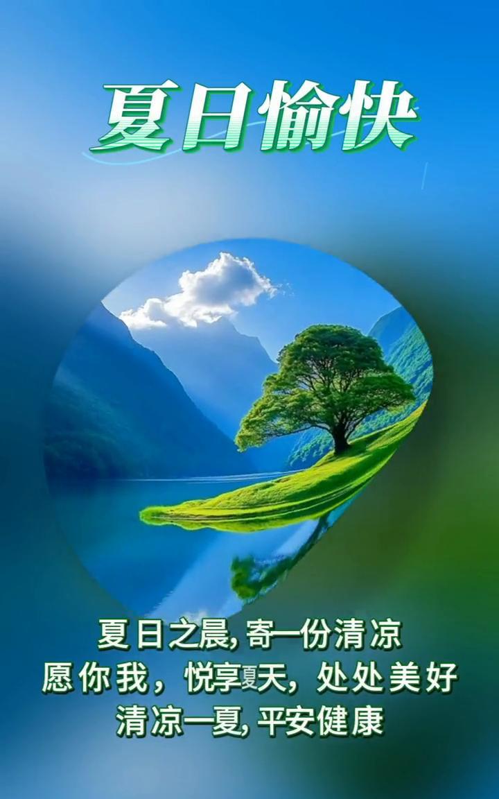 夏日愉快。
夏日之晨，寄一份清凉。愿你我，悦享夏天，处处美好。清凉一夏，平安健康