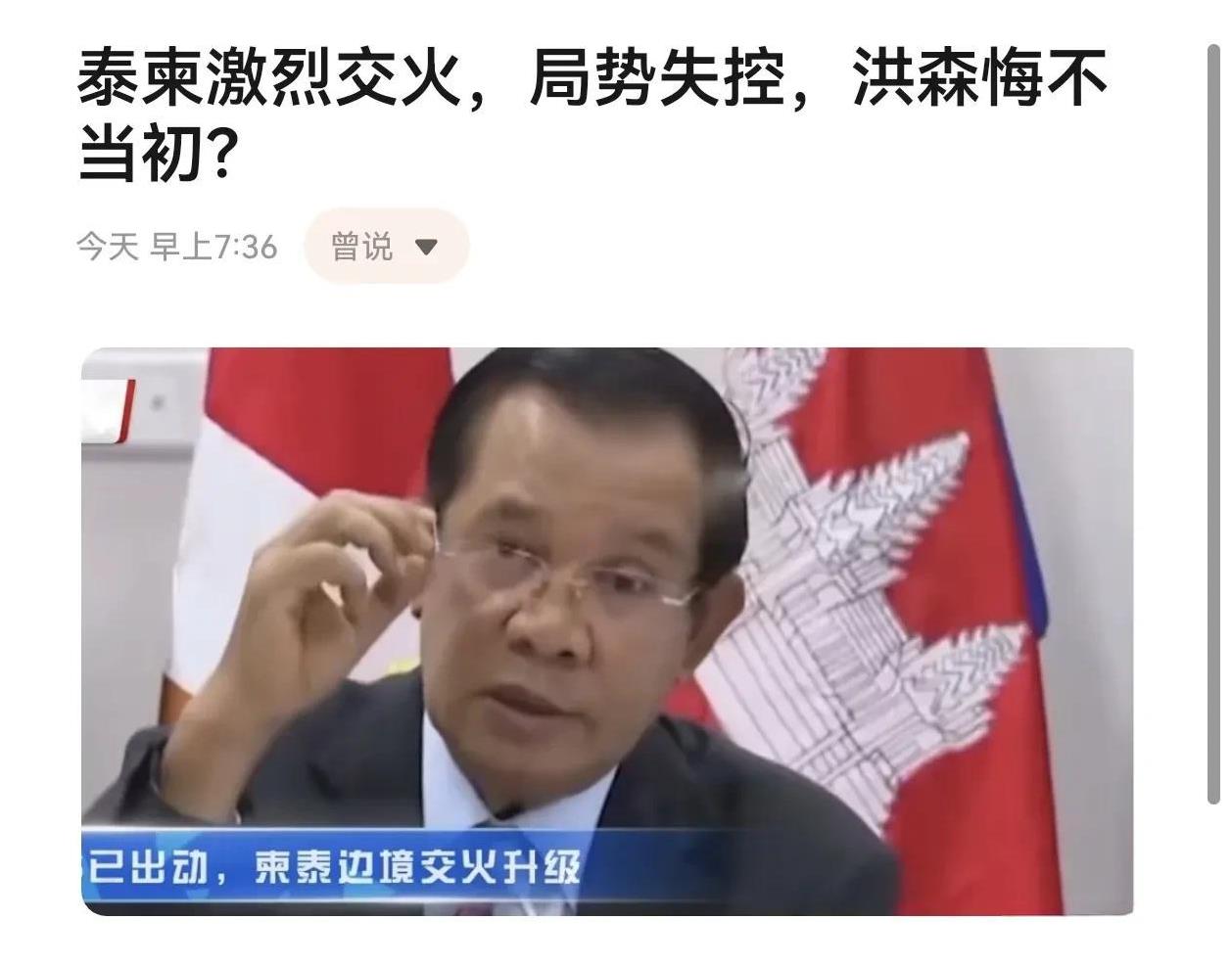 泰柬激烈交火，局势失控，洪森悔不当初？  洪森6月公开佩通坦私下批评军方的通话录