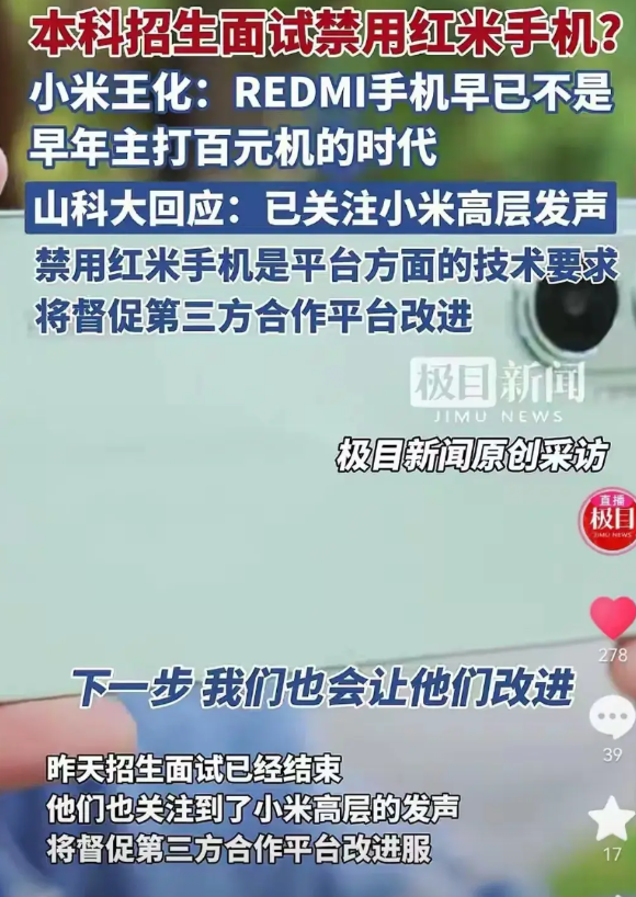 关于山东科技大学本科招生面试禁用红米手机一事，小米方面高管王化昨夜连夜发文称“认