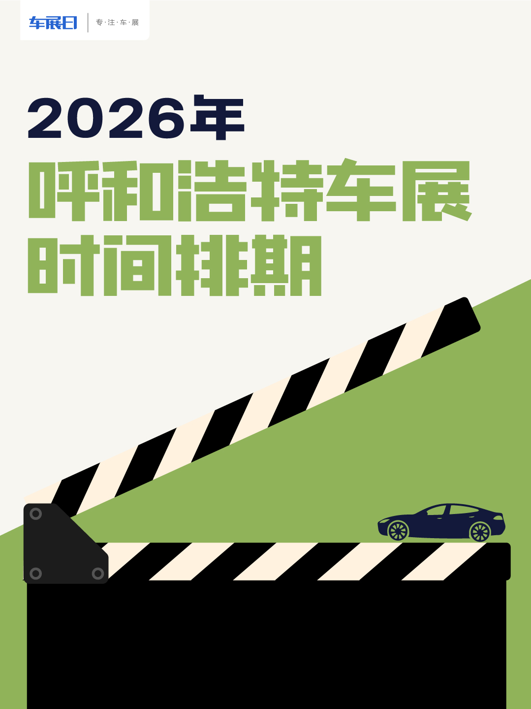2026呼和浩特车展时间排期
